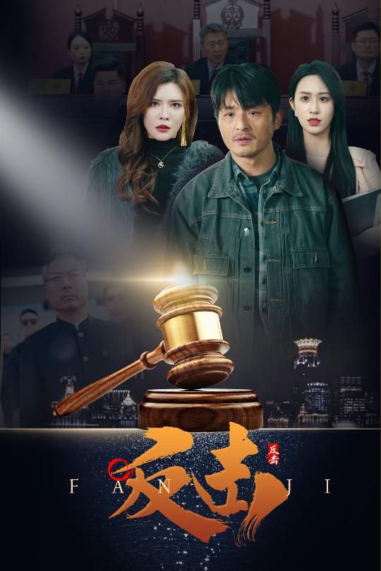 《反击》海报