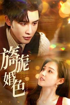 《旖旎婚色》海报