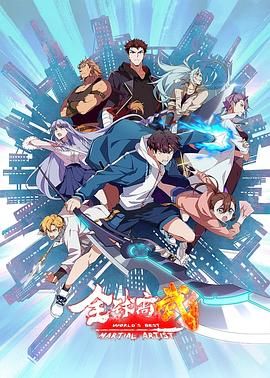 《全球高武》海报