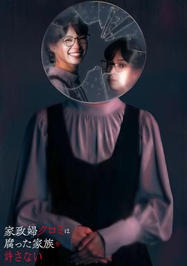 《家政妇久留美不会原谅腐烂的家庭》海报