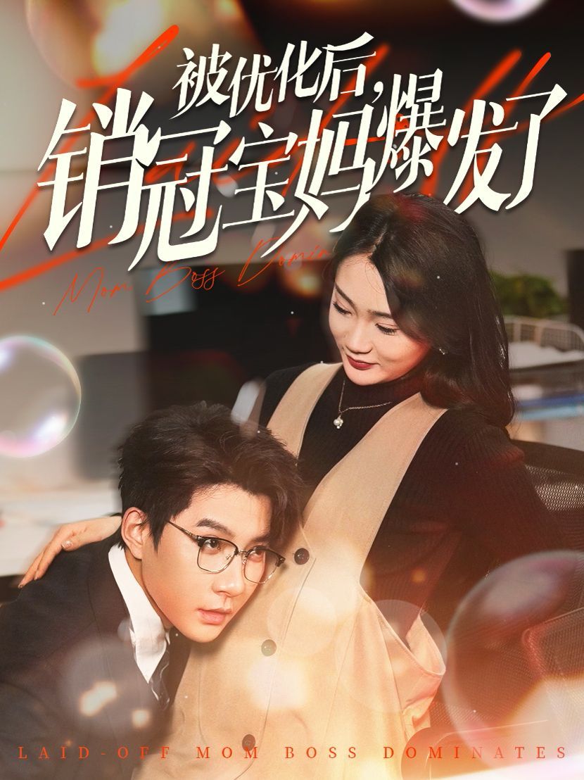 《被优化后销冠宝妈爆发了》海报
