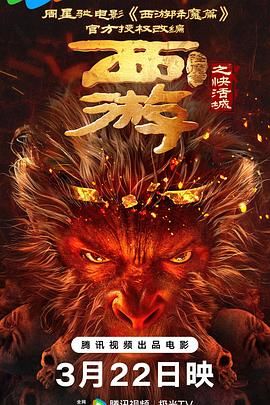 《西游降魔篇之快活城》海报