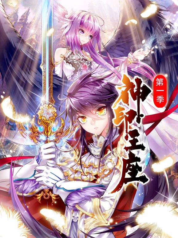 《神印王座 动态漫画 第一季》海报
