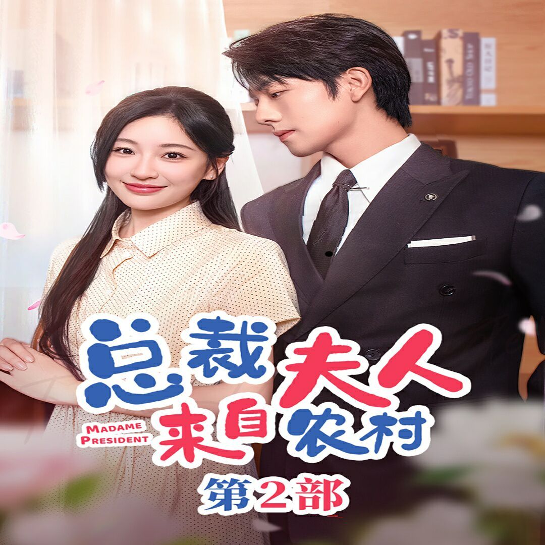 《总裁夫人来自农村第2部(总裁夫人来自农村第二部)(总裁夫人来自农村2)》海报