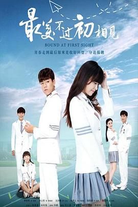 《最美不过初相见2025》海报