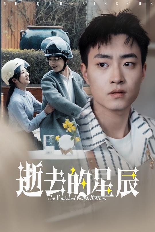 《逝去的星辰》海报