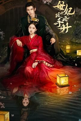 《母妃攻略手册》海报