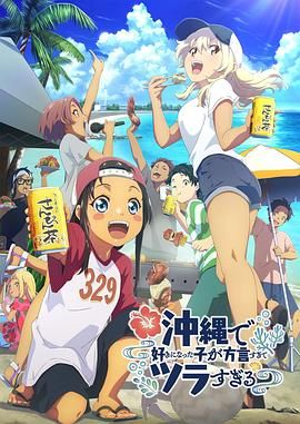 《在冲绳喜欢上的女孩子方言讲太多太棘手了》海报