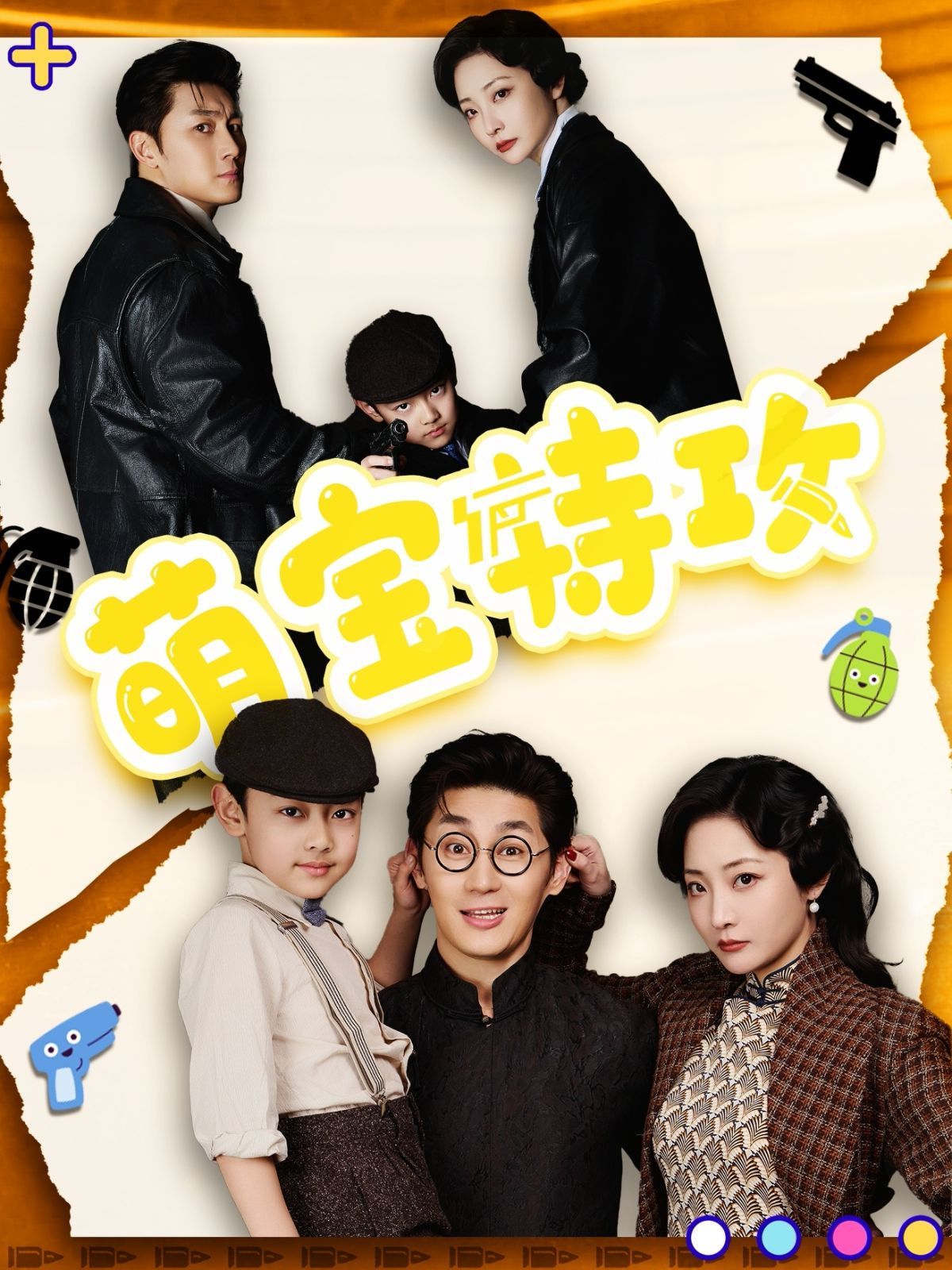 《萌宝特攻》海报
