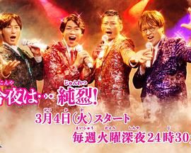 《今夜是 纯烈》海报