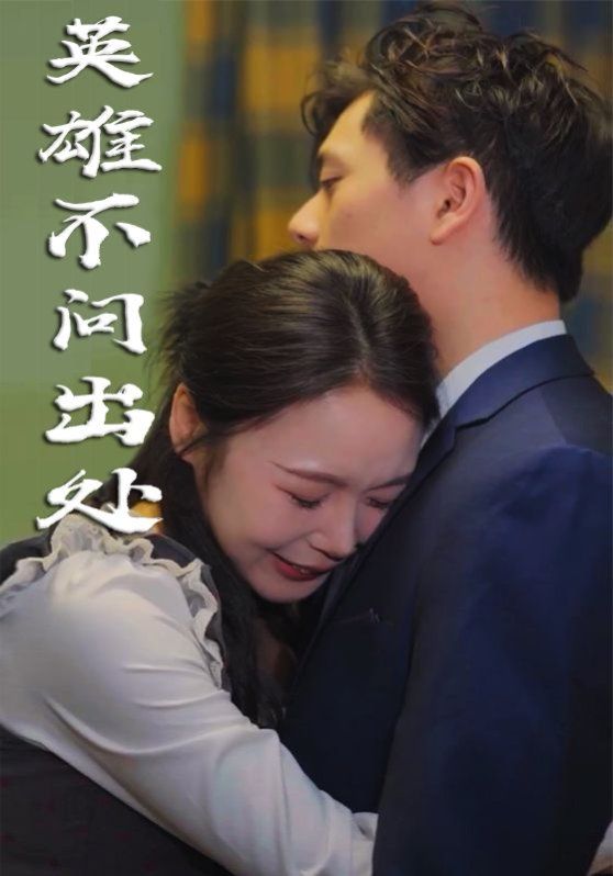 《英雄不问出处》海报