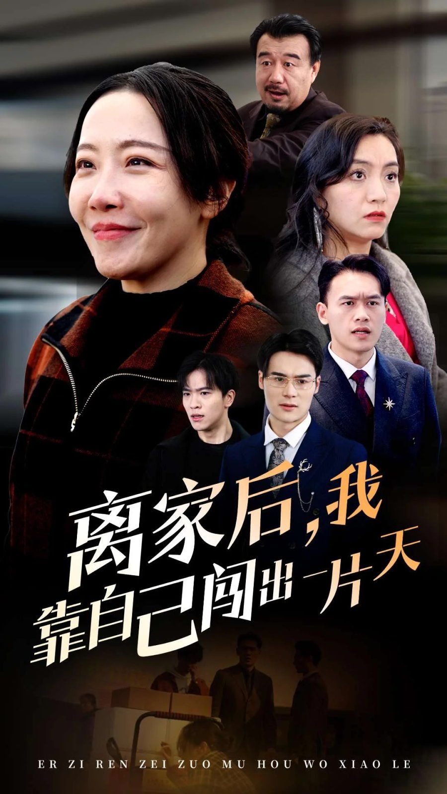 《离家后我靠自己闯出一片天》海报