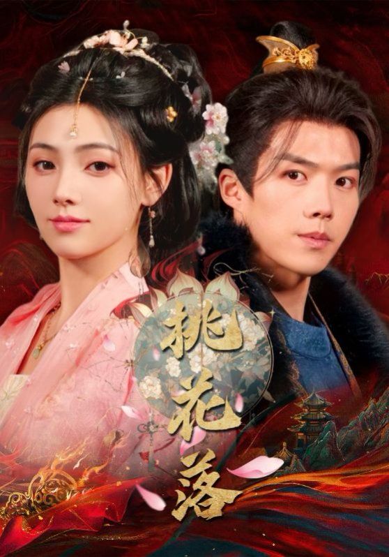 《桃花落》海报
