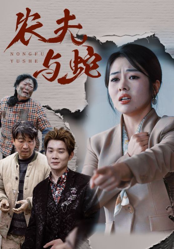 《农夫与蛇》海报