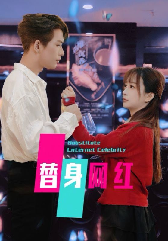 《替身网红》海报