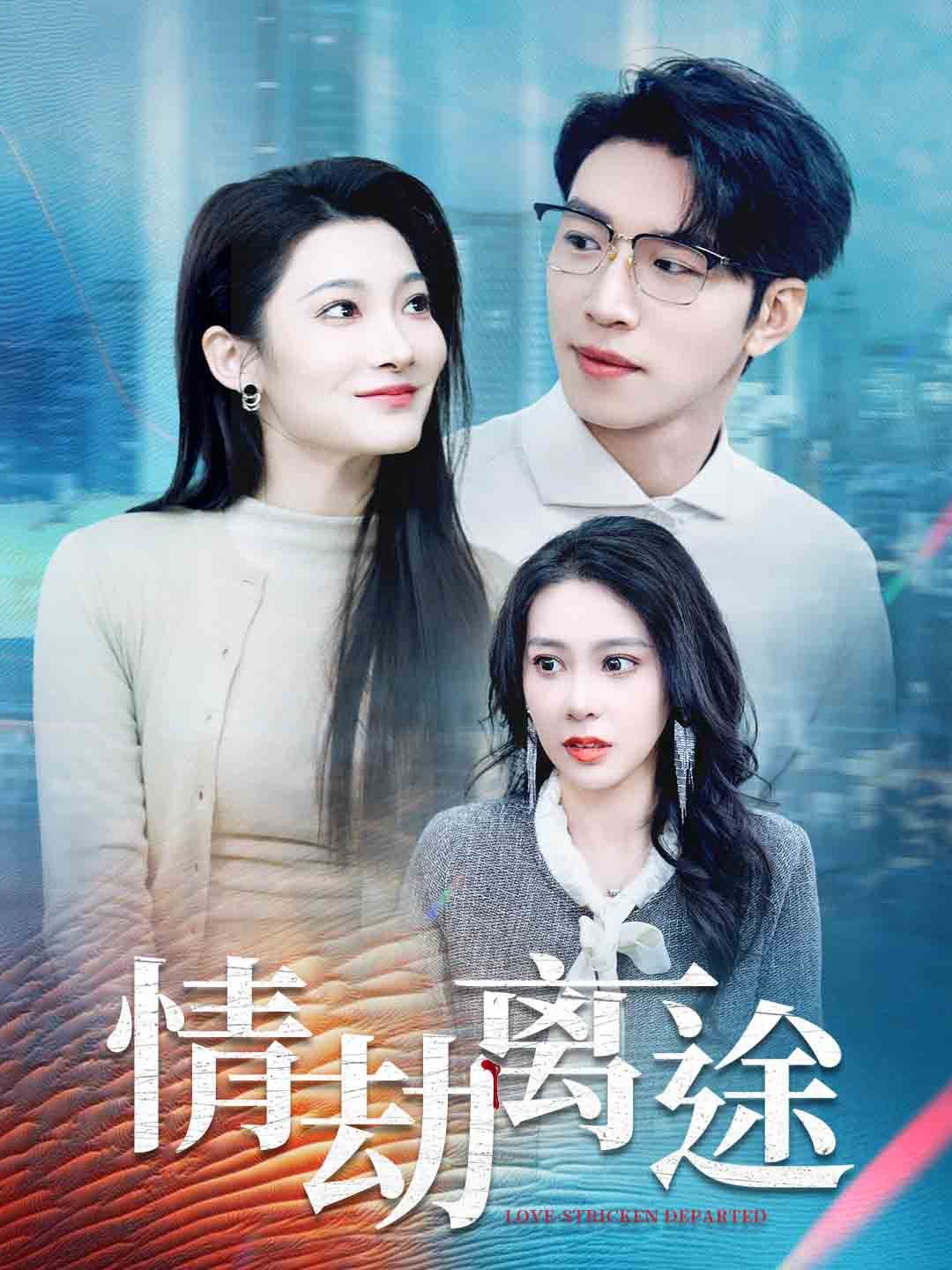 《情劫离途》海报
