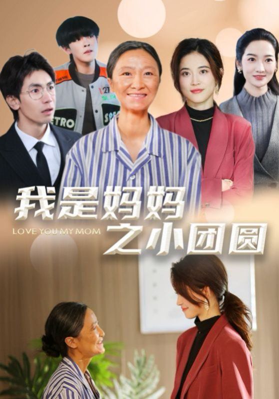 《我是妈妈之小团圆（赡养之名）》海报