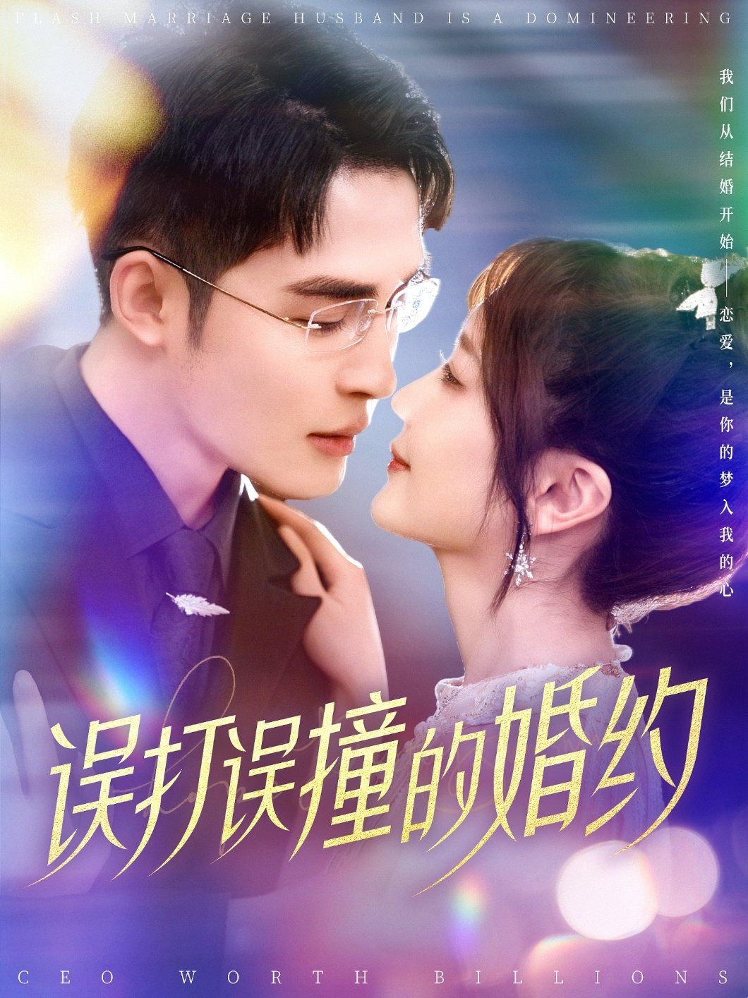 《误打误撞的婚约》海报