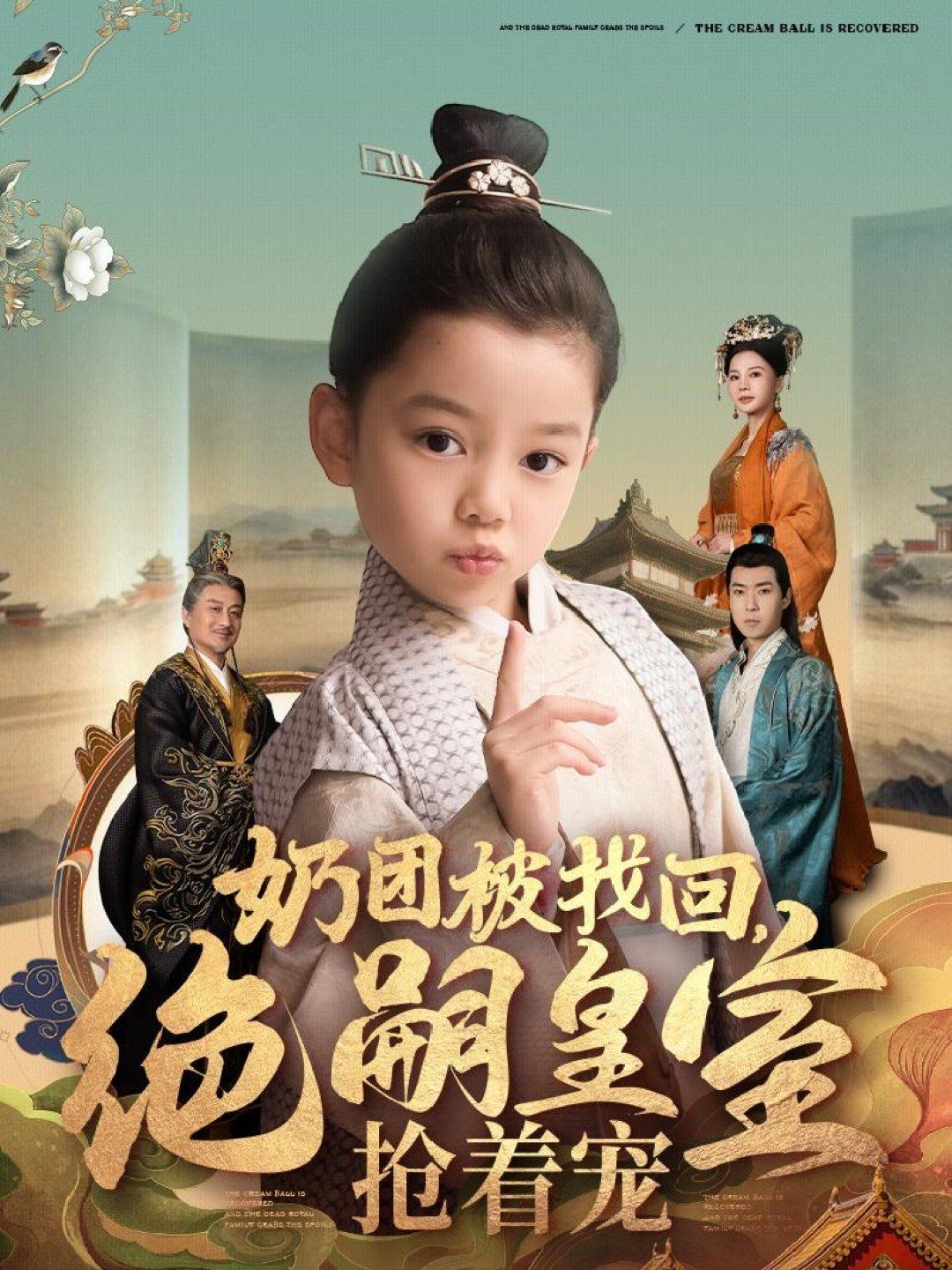《奶团被找回，绝嗣皇室抢着宠》海报