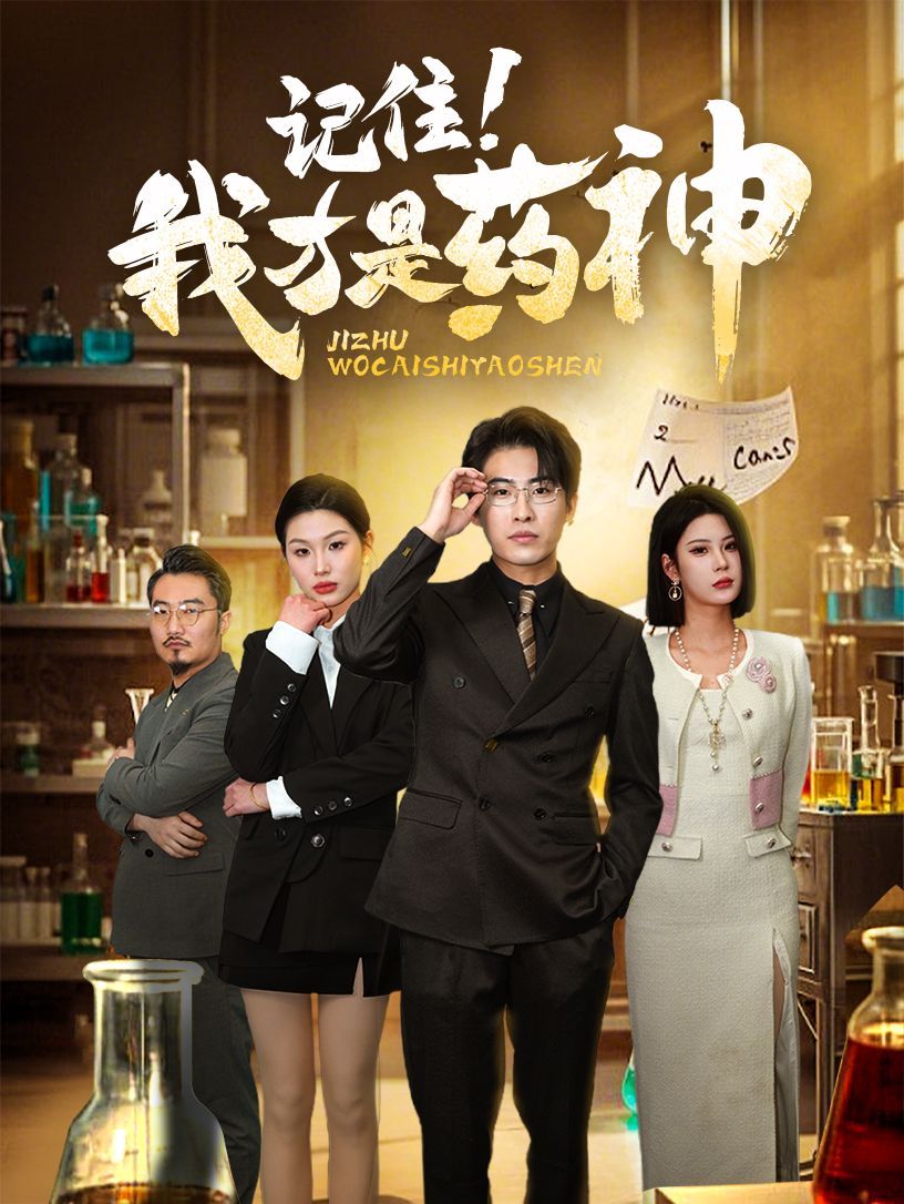 《记住我才是药神》海报