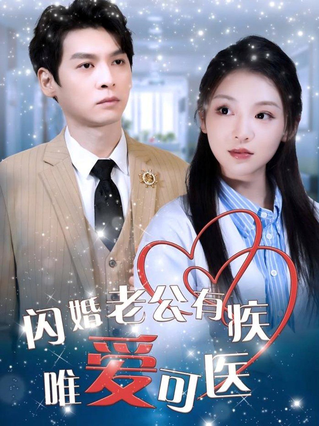 《闪婚老公有疾唯爱可医》海报