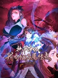 《神帝降临：我有亿万属性点 动态漫画》海报