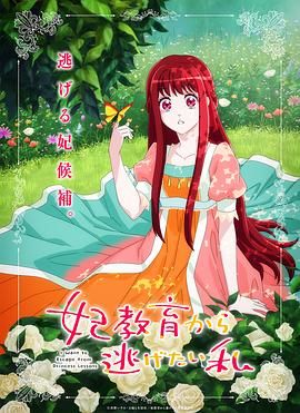 《想摆脱公主教育的我》海报