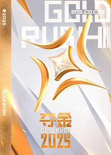 《夺金2025》海报