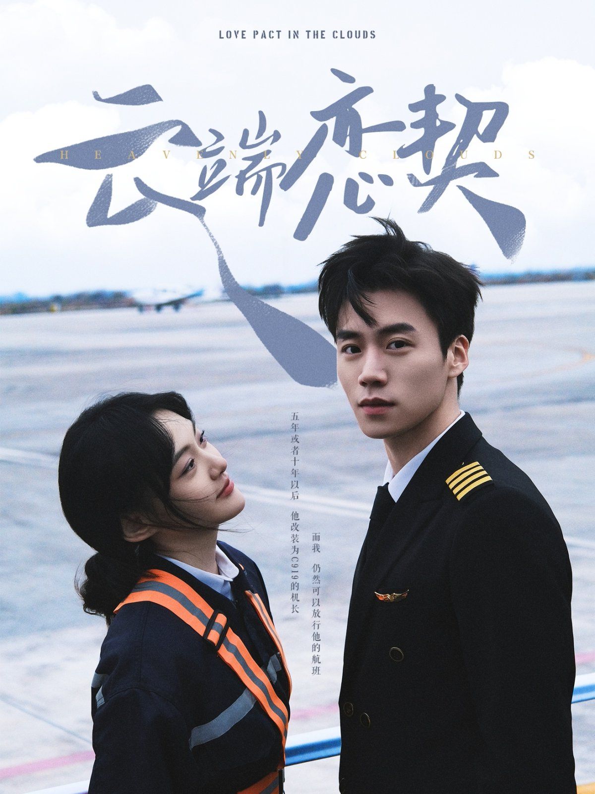 《云端恋契》海报