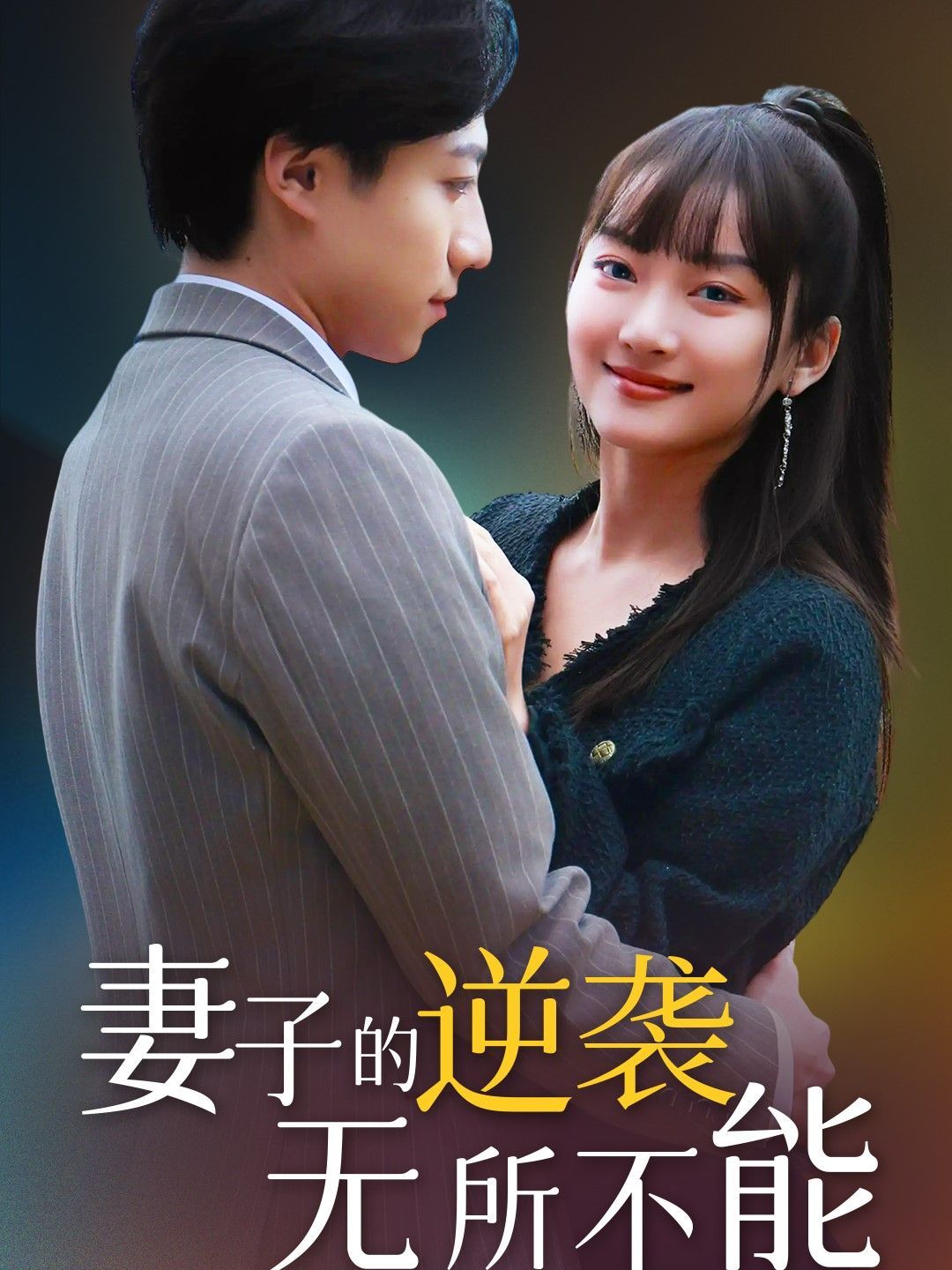 《妻子的逆袭无所不能》海报