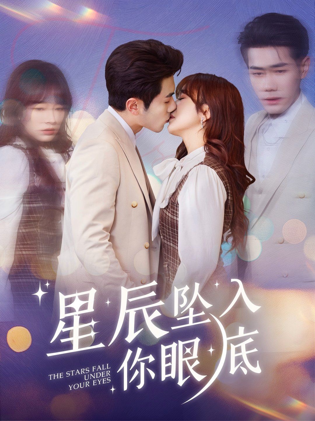 《星辰坠入你眼底》海报