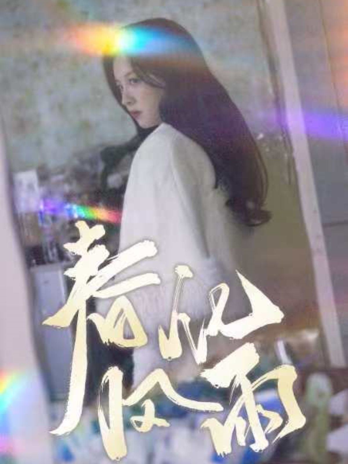 《春风化雨》海报