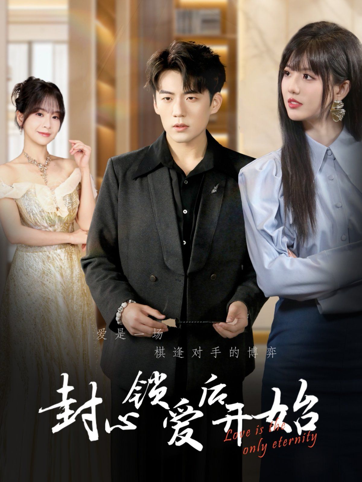 《封心锁爱后开始》海报