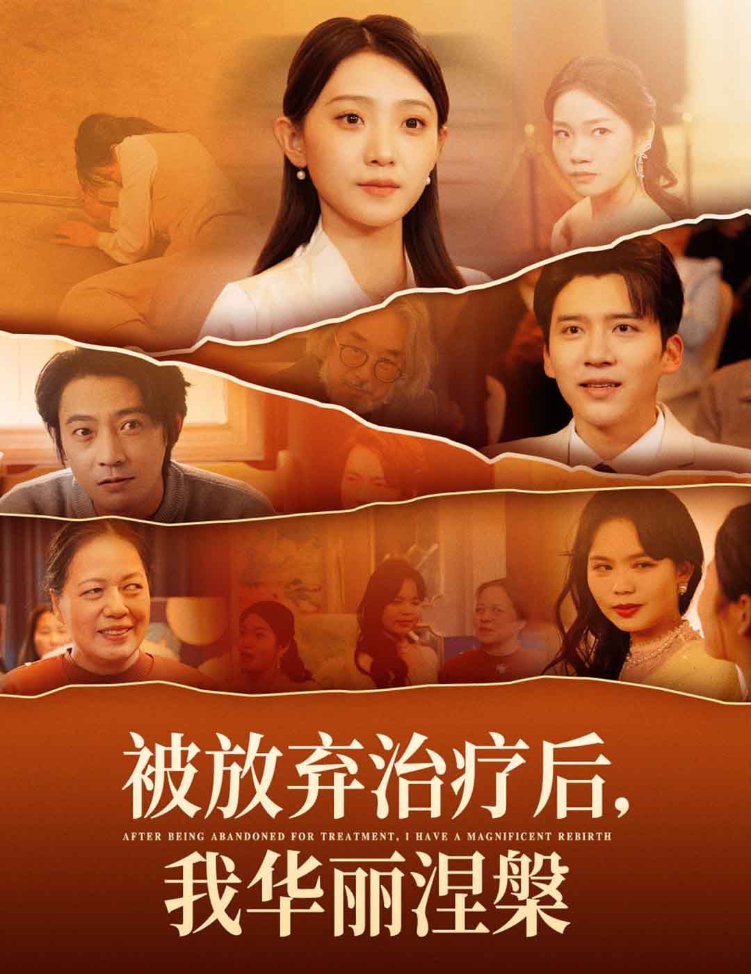 《被放弃治疗后我华丽涅槃》海报