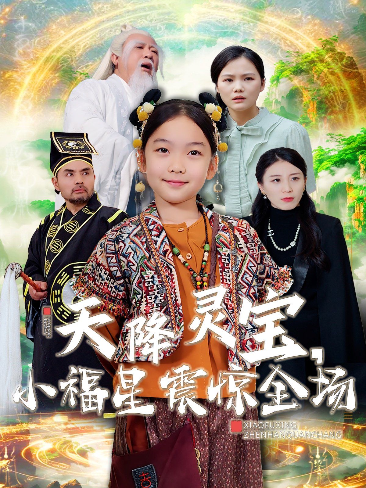 《天降灵宝小福星震惊全场》海报
