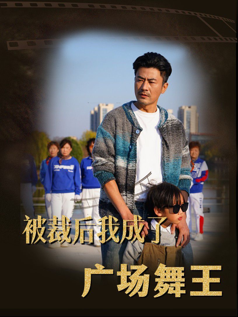 《被裁后我成了广场舞王》海报