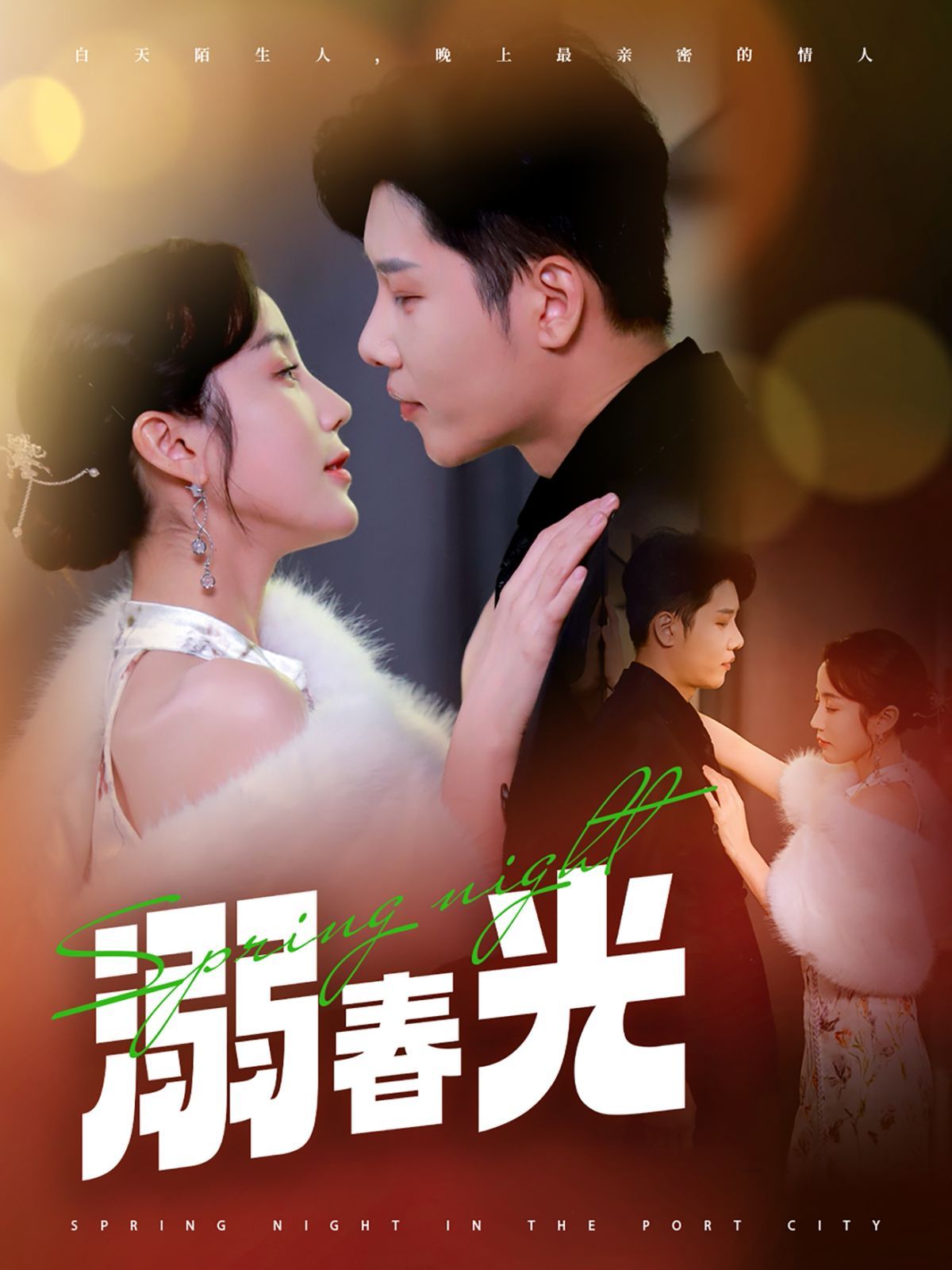《溺春光（港城春夜）》海报