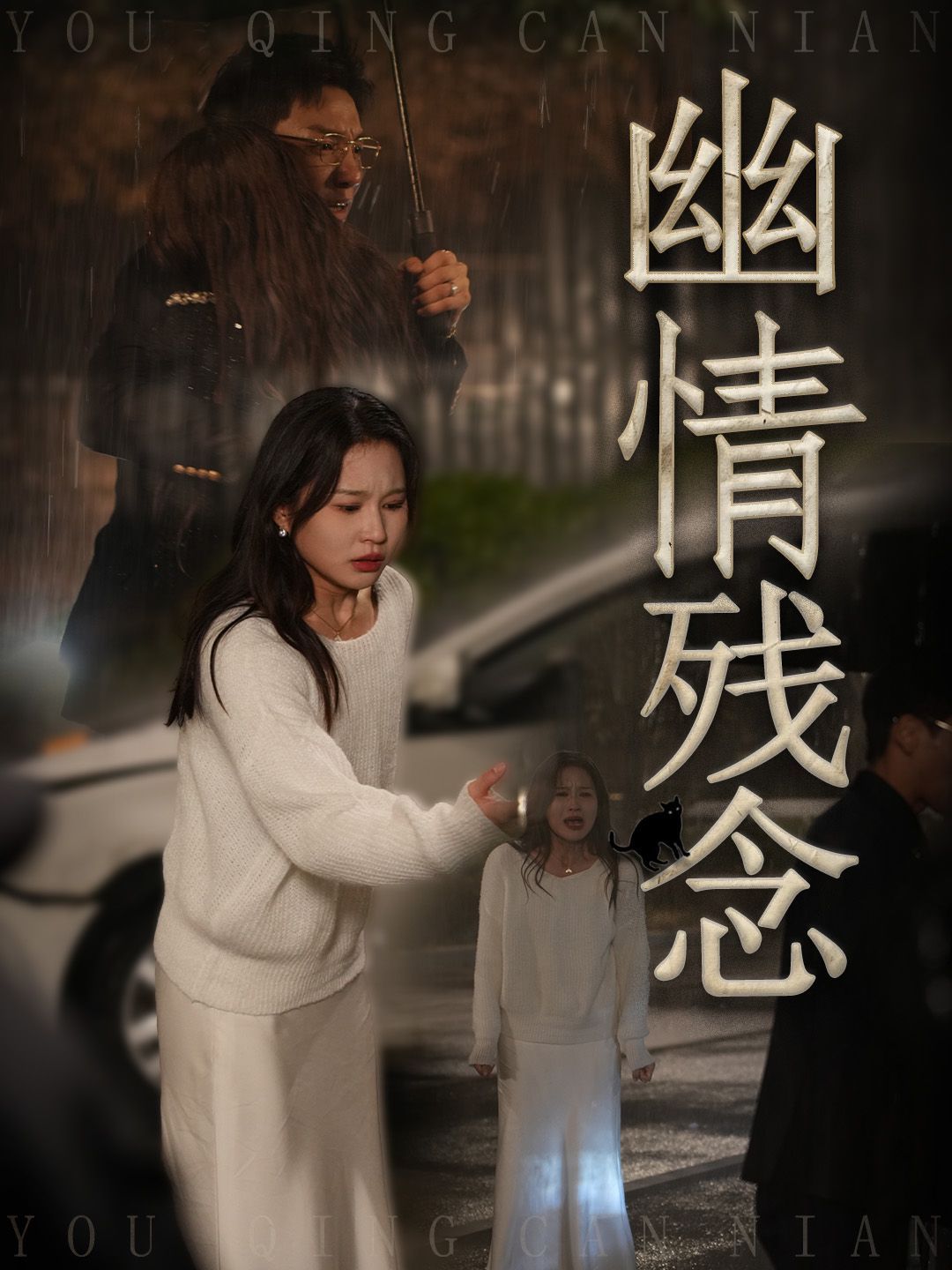 《幽情残念》海报