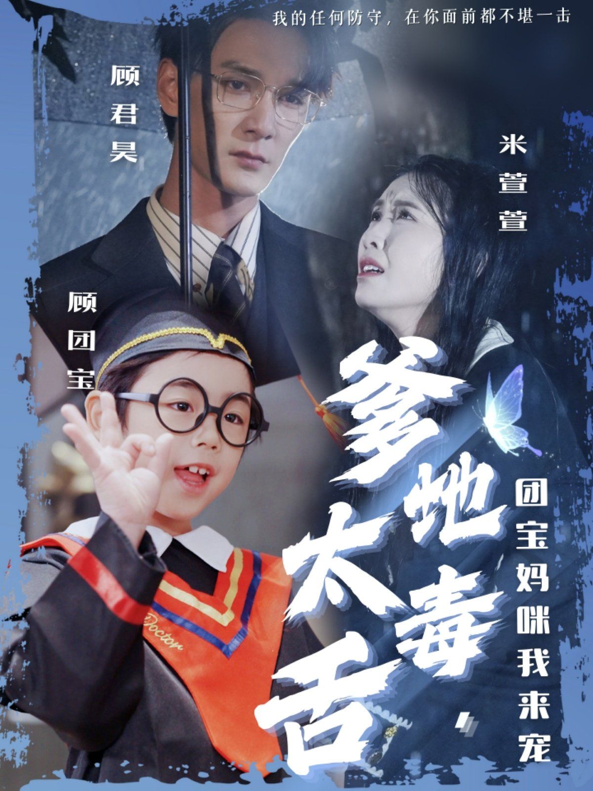 《爹地太毒舌团宝妈咪我来宠》海报