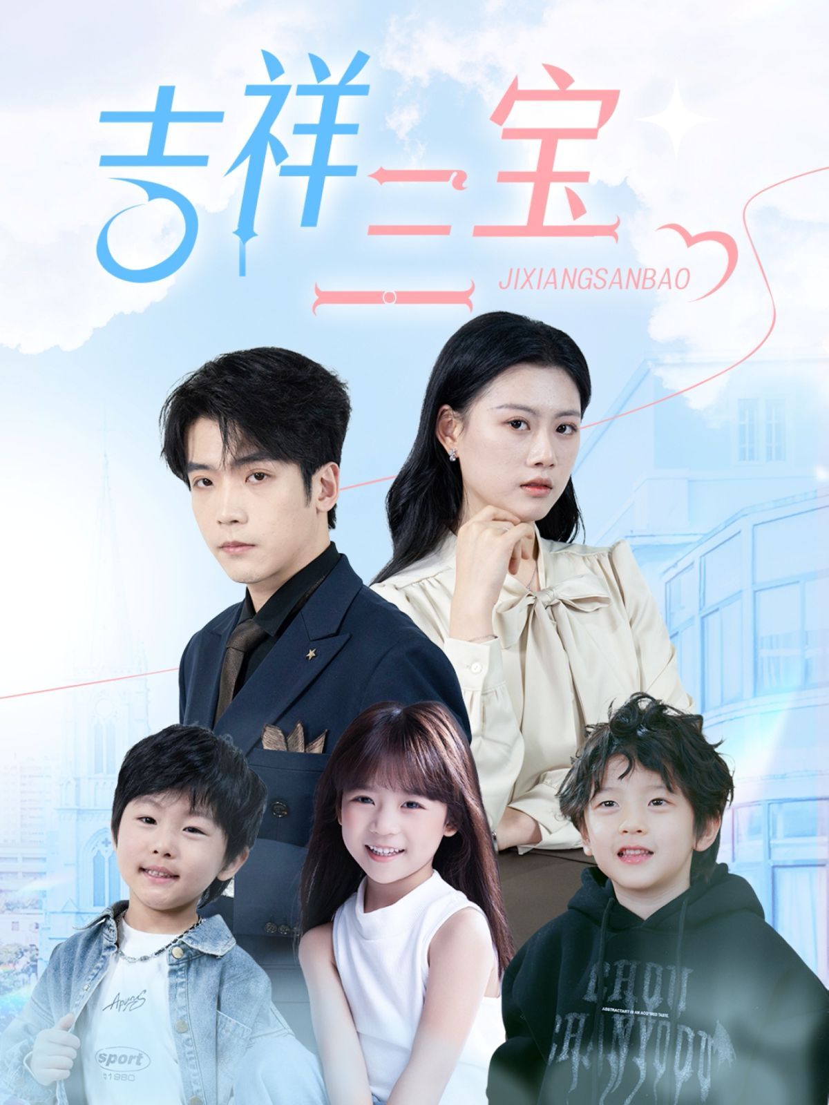 《吉祥三宝》海报