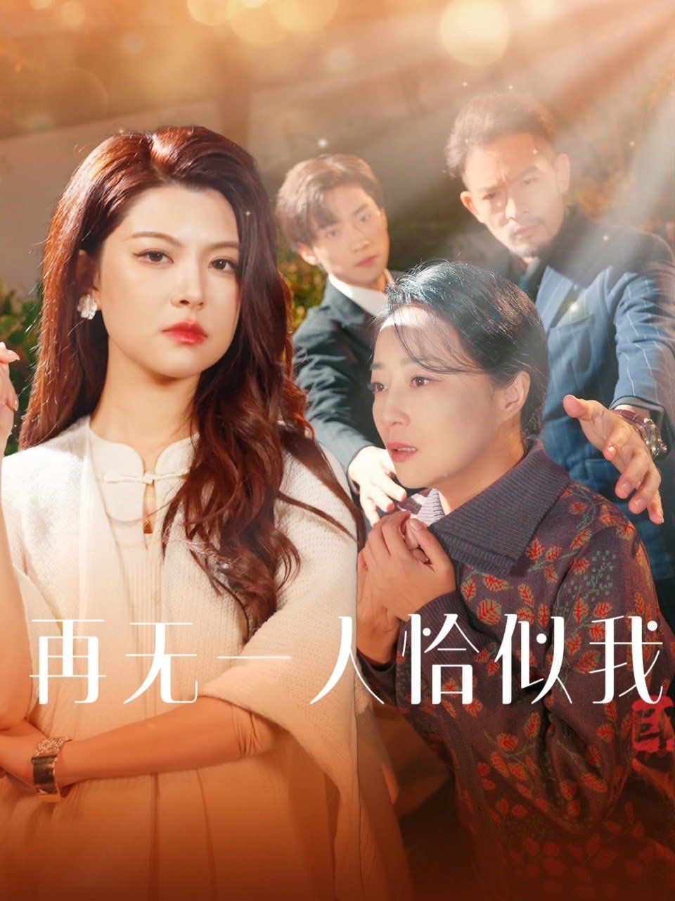 《再无一人恰似我》海报