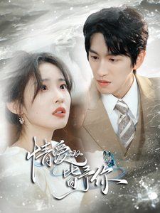 《情爱皆予你》海报