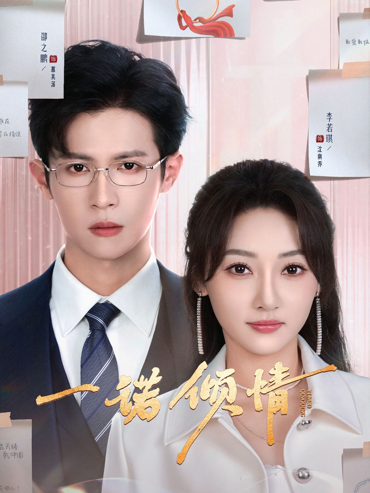 《一诺倾情》海报