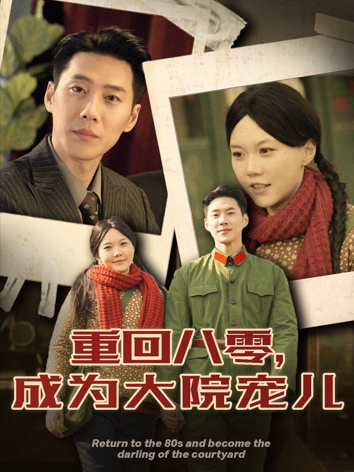 《重回八零成为大院宠儿》海报
