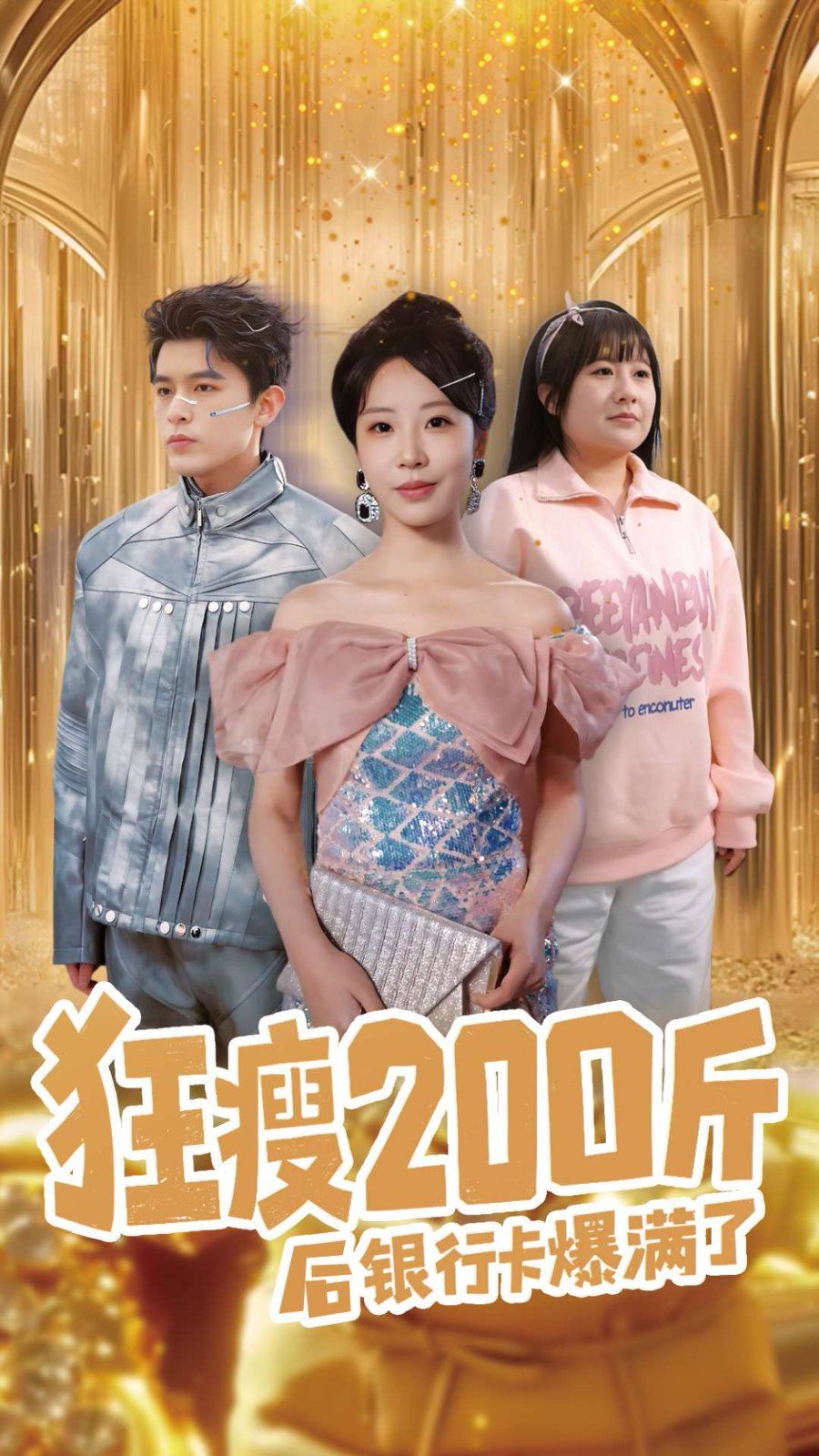 《狂瘦200斤后银行卡爆满了》海报