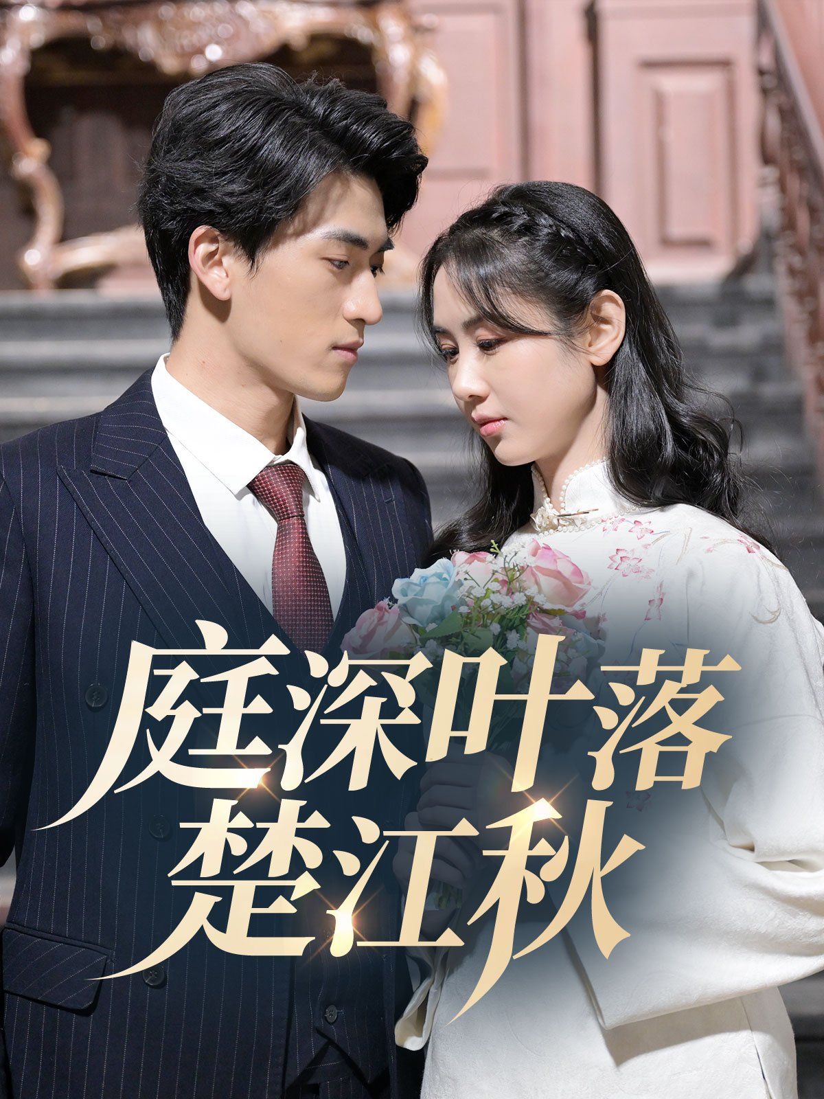 《庭深叶落楚江秋》海报