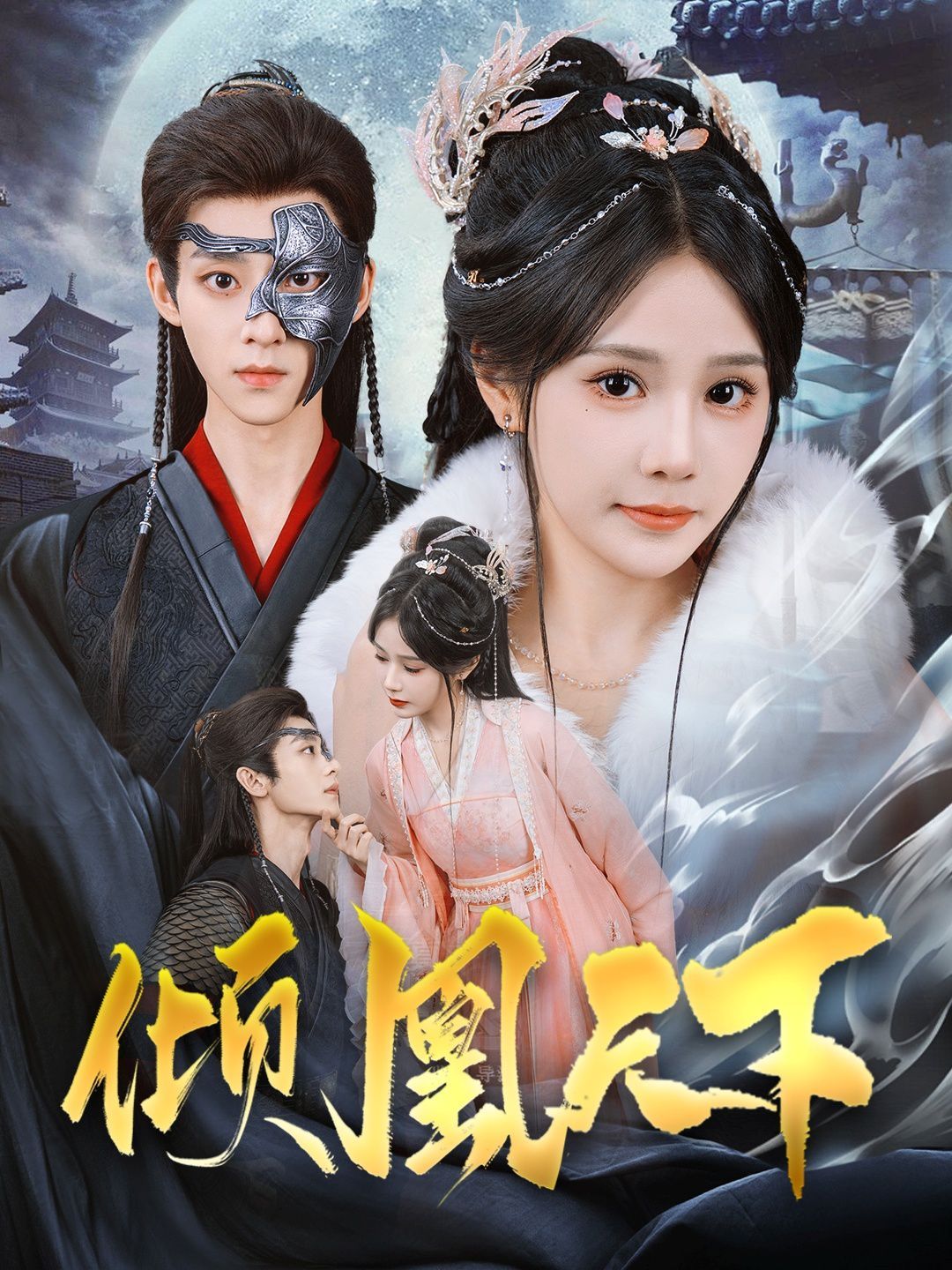 《倾凰天下》海报