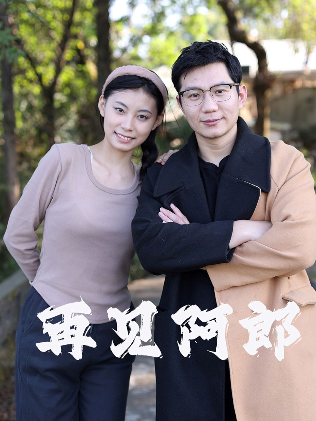 《再见阿郎》海报