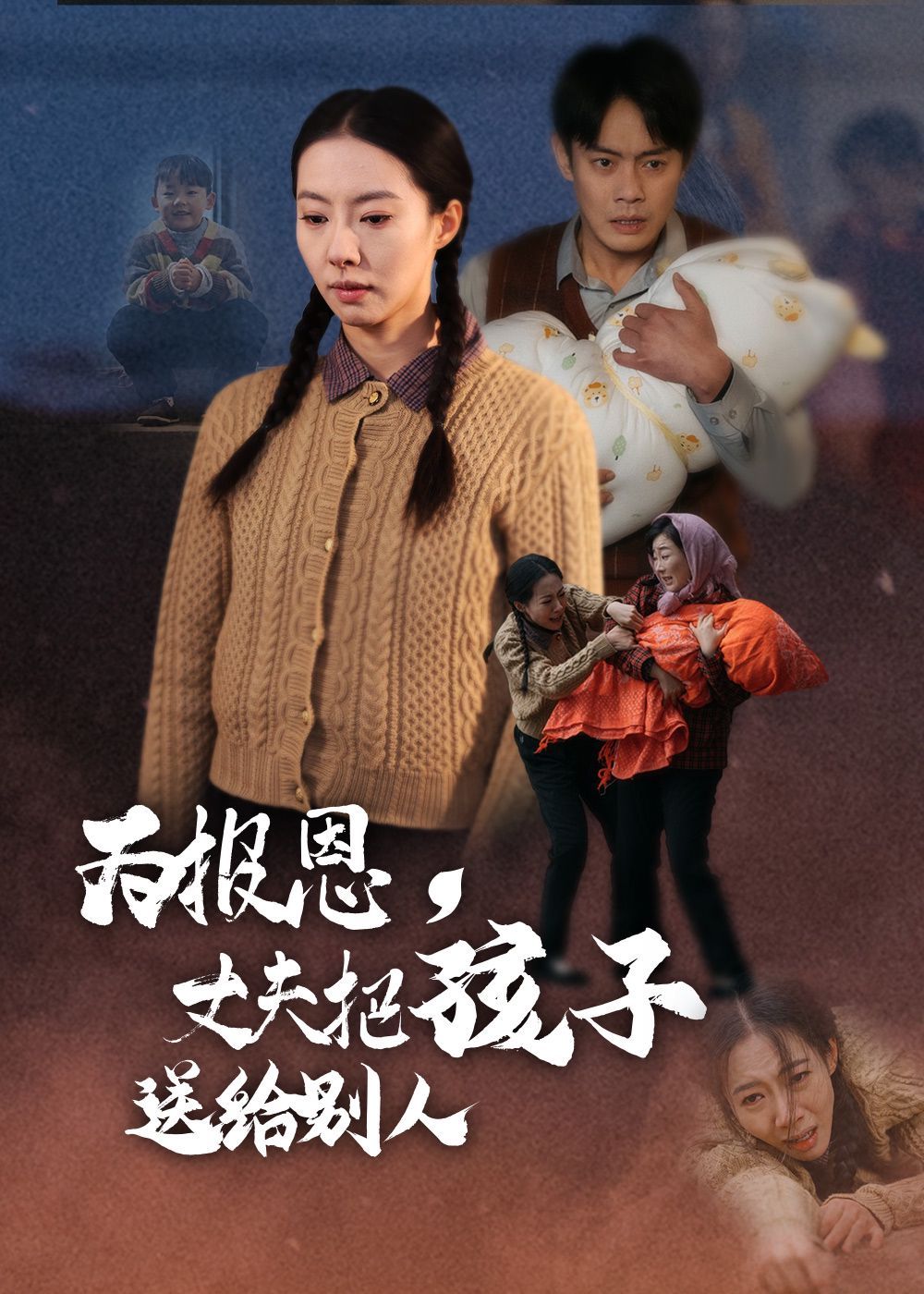 《为报恩丈夫把孩子送给别人》海报