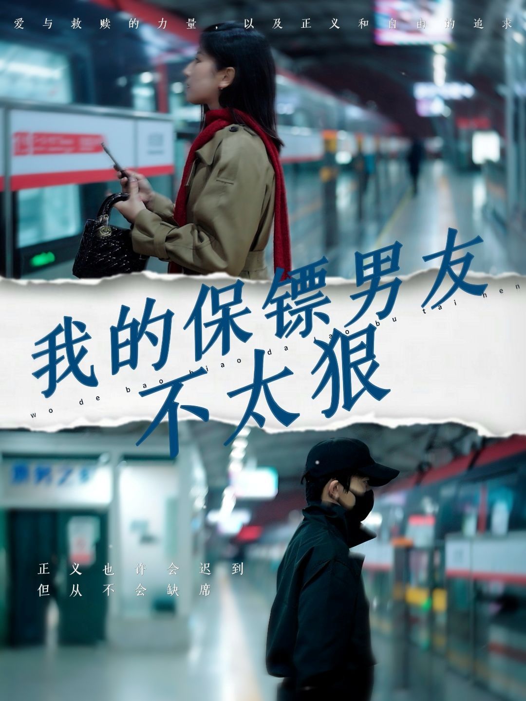 《我的保镖男友不太狠》海报